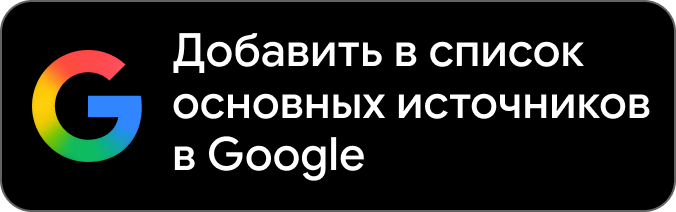 Добавить TronBid в предпочитаемые источники Google